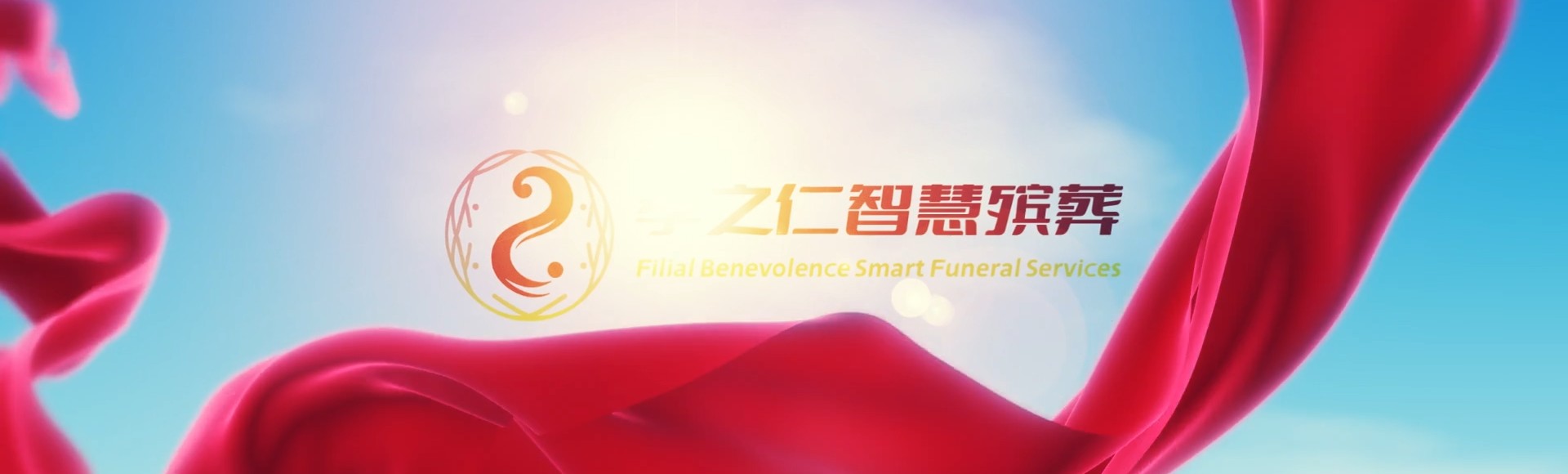 保定高碑店孝之仁智慧殡葬陵墓园服务系统平台